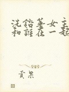 洗铅华女主最后和谁在一起了