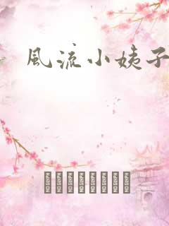 风流小姨子