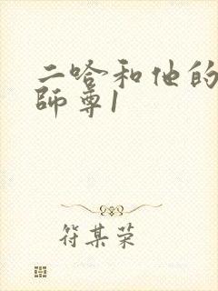 二哈和他的白猫师尊1