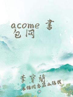 acome 书包网