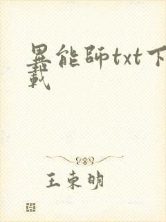 异能师txt下载