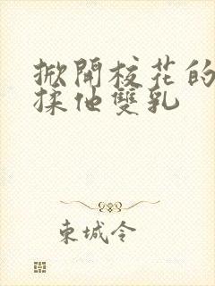 掀开校花的校服揉他双乳