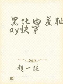 黑化肉羞耻play快穿