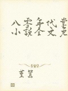 八零年代掌中娇小说全文免费阅读