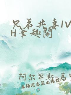 兄弟共妻1V2H笔趣阁