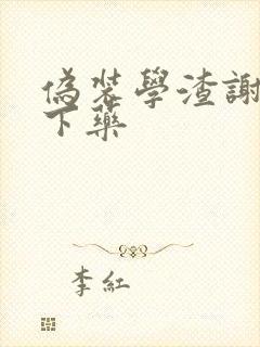 伪装学渣谢俞被下药