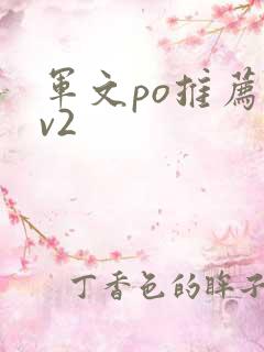 军文po推荐1v2