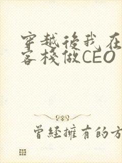 穿越后我在龙门客栈做CEO