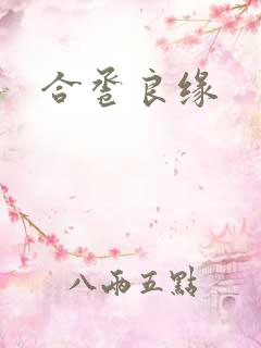 合卺良缘