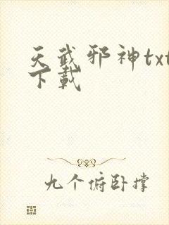 天武邪神txt下载