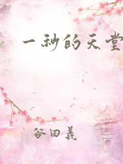 一秒的天堂