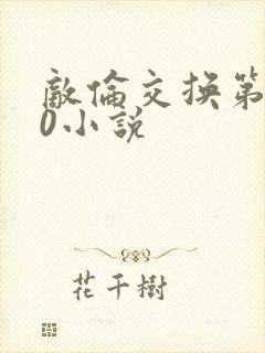 敌伦交换第150小说