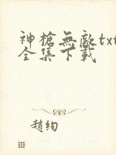 神枪无敌txt全集下载