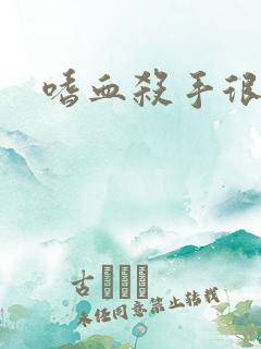 嗜血杀手很倾城