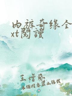 内裤奇缘全文txt阅读