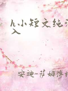 h小短文纯洁勿入