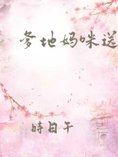 爹地妈咪送你了