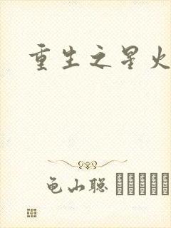 重生之星火燎原