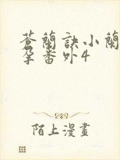 苍兰诀小兰花怀孕番外4