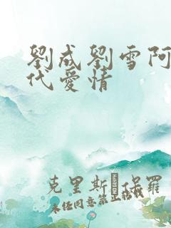 刘成刘雪阿豪当代爱情