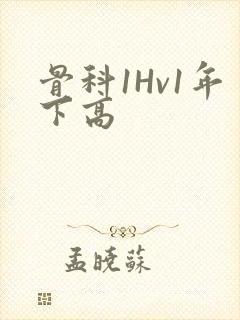 骨科1Hv1年下高