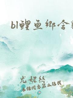 bl鲤鱼乡含精