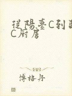 从阳台C到卧室C厨房