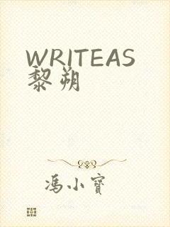 WRITEAS黎朔