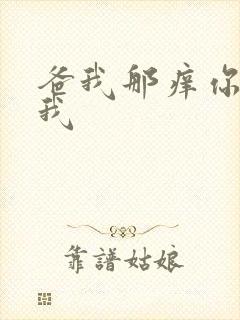 爸我那痒你帮帮我
