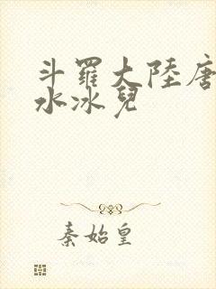 斗罗大陆唐三玩水冰儿