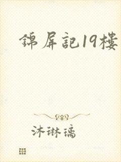 锦屏记19楼