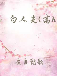 勾人夫(高h)