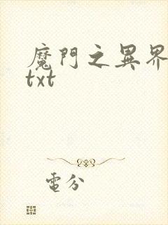 魔门之异界至尊txt