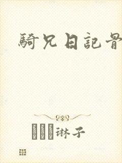 骑兄日记骨科