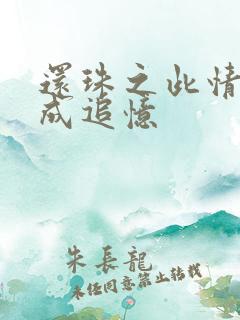 还珠之此情可待成追忆