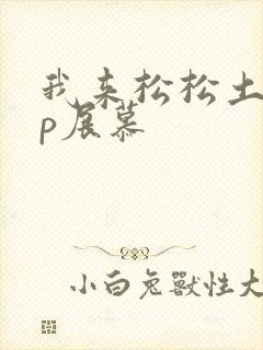 我来松松土pop展慕