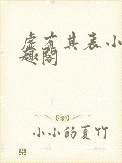 虚有其表小说笔趣阁