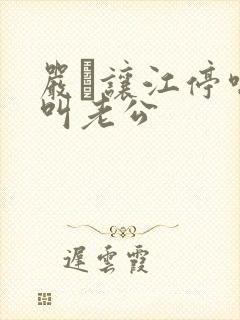 严峫让江停喘着叫老公