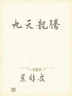九天龙腾