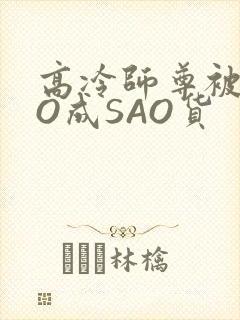 高冷师尊被CAO成SAO货