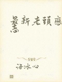 最新老头恋老日志