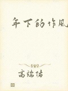 年下的作风