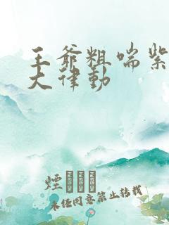 王爷粗喘紫黑硕大律动