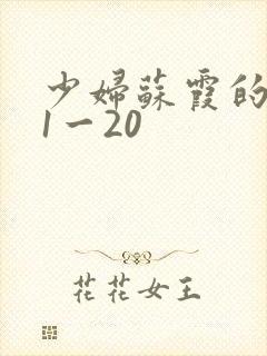 少妇苏霞的沉沦1一20