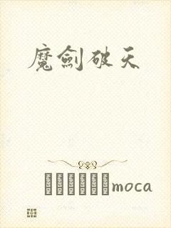 魔剑破天
