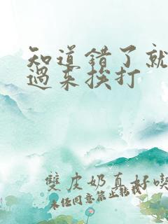 知道错了就自己过来挨打