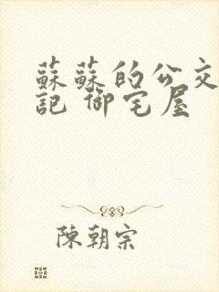 苏苏的公交车日记 御宅屋