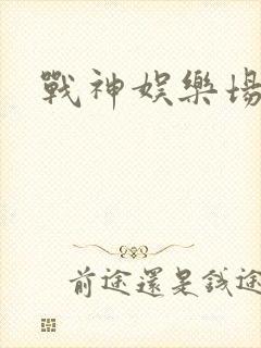 战神娱乐场