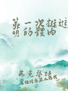 第一次挺进苏雨萌的体内