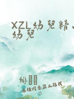 XZL幼儿精品幼儿